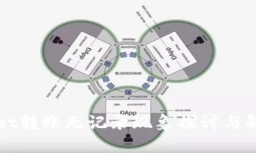 TPWallet转账无记录现象探讨与解决方案