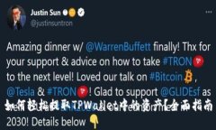 如何轻松提取TPWallet中的资产？全面指南