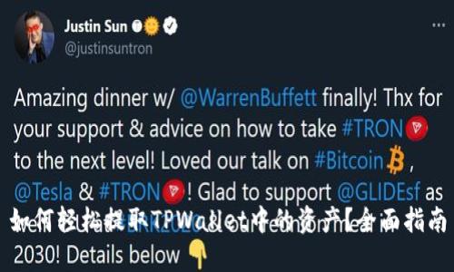 如何轻松提取TPWallet中的资产？全面指南