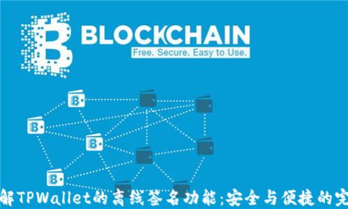 
深入了解TPWallet的离线签名功能：安全与便捷的完美结合