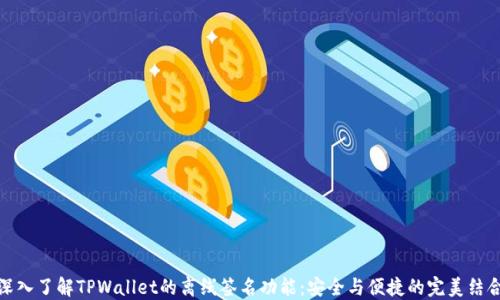 
深入了解TPWallet的离线签名功能：安全与便捷的完美结合