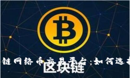 全面解析区块链网络币交易平台：如何选择、运作及前景