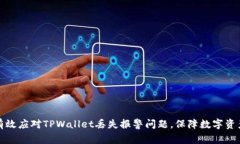 如何有效应对TPWallet丢失报警问题，保障数字资产