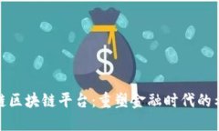 探索天平链区块链平台：重塑金融时代的希望与