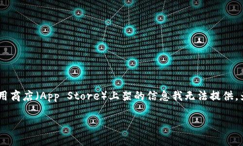 截至我最后的知识更新（2023年10月），具体的“tpwallet”是否已经在苹果应用商店（App Store）上架的信息我无法提供。为了获得最新的信息，建议您直接访问苹果应用商店或相关官方网站进行查询。

如果您对“tpwallet”或相关内容有其他问题，欢迎提出！
