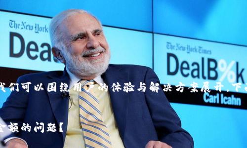 在讨论TPWallet的币种显示问题时，我们可以围绕用户的体验与解决方案展开。下面是符合要求的内容结构和问题讨论：


TPWallet：如何解决币种数量不显示金额的问题？