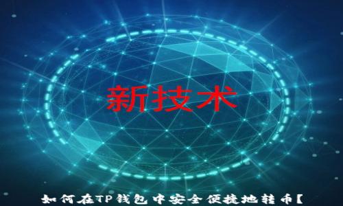 
如何在TP钱包中安全便捷地转币？