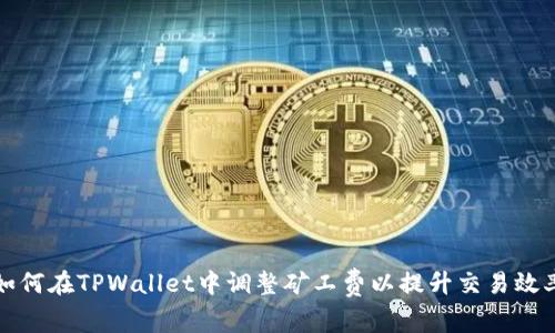 如何在TPWallet中调整矿工费以提升交易效率