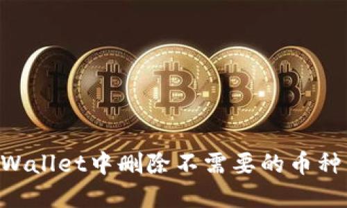 如何在TPWallet中删除不需要的币种：完整指南