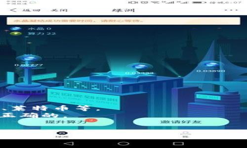   如何安全创建和管理加密货币冷钱包 / 
 guanjianci 冷钱包,加密货币,安全存储 /guanjianci 

在当今加密货币的世界中，安全是每个投资者和用户最为关注的问题之一。利用冷钱包来存储加密货币是一种被普遍认为较为安全的做法。冷钱包是指未连接互联网的硬件或纸质钱包，可以有效防止黑客攻击和其他网络威胁。在本文中，我们将深入探讨如何创建一个冷钱包，包括所需的工具、步骤和最佳实践，以确保你的资产安全。此外，我们还将解答一些常见问题，以帮助读者更好地理解冷钱包的概念和使用。

什么是冷钱包？
冷钱包是指一种未连接互联网的数字资产存储方式。与热钱包（连接到互联网）相比，冷钱包提供了更高的安全性。在加密货币领域，冷钱包的形式通常有以下几种：
ul
    listrong硬件钱包：/strong这是专门设计来安全存储私钥的设备，通常是 USB 设备，例如Ledger和Trezor等品牌。/li
    listrong纸钱包：/strong通过将私钥和公钥打印在纸上来实现离线存储。纸钱包是最基本的冷存储方式。/li
    listrong离线计算机：/strong使用未连接到互联网的计算机生成和存储私钥。/li
/ul
无论选择哪种形式，冷钱包的主要目的都是保护用户的加密资产不受在线攻击和盗窃。由于冷钱包不能直接进行在线交易，用户通常需要将资产转回热钱包以进行交易。

如何创建冷钱包
创建冷钱包的过程可以根据选择的设备或方法有所不同。我们将详细介绍如何使用硬件钱包和纸钱包来存储加密货币。

h4使用硬件钱包创建冷钱包/h4
以下是使用硬件钱包创建冷钱包的步骤：
ol
    listrong选择硬件钱包：/strong首先，选择一个可靠的硬件钱包品牌。例如，Ledger Nano S、Ledger Nano X、Trezor One或Trezor Model T都是广受欢迎的选项。/li
    listrong购买硬件钱包：/strong从官方网站或可信的零售商购买硬件钱包，确保不会从二手市场购买以避免潜在的风险。/li
    listrong设置硬件钱包：/strong按照说明书，通过 USB 连接到计算机或移动设备，下载官方钱包应用程序。按照提示创建新钱包和设置 PIN 码。/li
    listrong备份恢复助记词：/strong在创建钱包后，系统会生成一个恢复助记词。将其安全备份，确保在设备丢失或损坏时可以恢复资产。/li
    listrong转入资金：/strong将您想要存储的加密货币发送到硬件钱包创建的地址。确保不泄露私钥和助记词。/li
/ol

h4使用纸钱包创建冷钱包/h4
以下是创建纸钱包的基本步骤：
ol
    listrong选择纸钱包生成器：/strong使用可信赖的网络生成工具，如Bitaddress.org或WalletGenerator.net。在使用之前，建议您采取一些预防措施，如在离线环境中打开网站。/li
    listrong生成钱包：/strong按照网站的指示生成新的钱包地址和对应的私钥。/li
    listrong打印与保存：/strong将生成的地址和私钥打印或以其他安全方式保存。确保其不被他人看到，并存放于安全位置。/li
    listrong验证钱包地址：/strong在不同的设备上检查生成的公钥，确保没有差错。/li
    listrong转移资金：/strong将所需的加密货币转到纸钱包生成的地址，确保了解如何在未来访问这些资产。/li
/ol
无论你选择哪种方式，冷钱包都能有效地保护你的加密资产。

冷钱包的优缺点
对于冷钱包而言，了解其优缺点非常重要，以便于做出明智的投资决策。

h4冷钱包的优点/h4
ul
    listrong高安全性：/strong由于冷钱包与互联网断开，黑客无法远程访问或窃取私钥，提供了出色的安全防护。/li
    listrong长期持有：/strong对于长期投资者而言，冷钱包是一种理想的选择。它减少了频繁交易所带来的风险。/li
    listrong多币种支持：/strong许多硬件钱包支持多种类型的加密货币，便于用户进行集中管理。/li
/ul

h4冷钱包的缺点/h4
ul
    listrong不便捷：/strong因为冷钱包需要从互联网断开，进行交易时需要将资产先转入热钱包，过程较为繁琐。/li
    listrong使用学习曲线：/strong对于新手用户来说，设置和管理冷钱包需要一些学习和理解能力。/li
    listrong设备故障风险：/strong硬件钱包也可能因为设备故障丢失资产，因此需要定期备份和维护。/li
/ul

常见问题解答

h41. 冷钱包适合哪些用户？/h4
冷钱包适合长期持有加密资产的用户，尤其是投资者，他们不打算进行频繁交易。对于那些对安全性有较高要求的人，例如持有大量资产的用户，冷钱包是一个理想的选择。此外，冷钱包也适合那些对网络安全风险有了解，并愿意承担管理资产复杂性的人。
冷钱包也适合那些不经常进行交易的用户，例如投资者、矿工、慈善组织等。他们可以将资产安全存储在冷钱包中，而不是将它们暴露在联网的环境中。在决定使用冷钱包时，用户需要考虑自己的需求，是否需要频繁交易，是否能承受一定程度的学习曲线等。

h42. 如何保证冷钱包的安全性？/h4
确保冷钱包的安全性是非常重要的。以下是一些建议：
ul
    listrong定期备份：/strong对于硬件钱包，确保定期备份助记词和恢复短语。对于纸钱包，存放在防火、防水的地方。/li
    listrong保持离线：/strong只在需要时连接硬件钱包至设备，日常使用中保持它们离线状态。/li
    listrong避免公众场合使用：/strong在不信任的环境中，不要使用冷钱包以确保私钥安全。/li
    listrong加强物理安全：/strong可以考虑将冷钱包放在安全的地方，如保险箱，同时确保只有你可以访问。/li
/ul
总之，通过做好上述几点，用户能够大幅提高冷钱包的安全管理能力。

h43. 纸钱包和硬件钱包哪个更好？/h4
纸钱包和硬件钱包各有优缺点，适合不同的用户需求。纸钱包的好处在于它非常简单且几乎不需要花费。而硬件钱包则更易于使用和管理，同时提供更安全的备份和恢复选项。
从安全的角度来看，硬件钱包通常被认为更加可靠，因为它们配有额外的安全功能，如PIN码、防篡改功能等。而纸钱包则需依赖用户的个人安全措施来妥善保存，如果被他人获取就无法恢复。
总的来说，若用户希望容易管理且需要长期存储，硬件钱包或许是更好的选择；而那些对成本敏感且熟悉技术的用户可以选择纸钱包。

h44. 我可以在冷钱包中存储哪些加密货币？/h4
冷钱包支持多种类型的加密货币。在选择冷钱包时，用户需确保该钱包支持其想要存储的特定加密货币。大多数知名硬件钱包如Ledger和Trezor支持多种主流币种，包括比特币、以太坊、瑞波币、莱特币等。
然而，并非所有纸钱包支持所有币种，用户必须确保使用产品或服务生成的纸钱包能够兼容其指定的币种。在使用其他种类的冷存储（如离线计算机）时，也需确保所存储币种的私钥生成方法是正确的。
在存储不同币种时，建议用户将主要资产存储在硬件钱包中寻求最大安全性，而对较小或不活跃的币种可使用纸钱包进行临时存储。

总之，冷钱包对于加密资产的安全存储至关重要，采用适当的方法、材料和技巧将确保用户在享受加密货币投资的同时无后顾之忧。