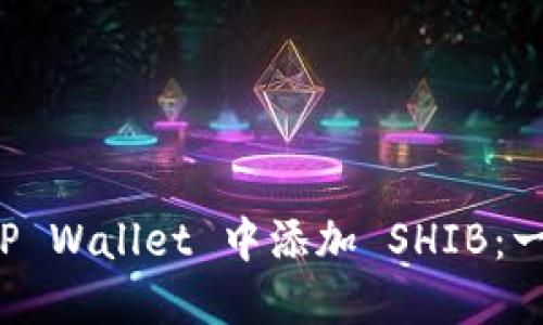 如何在 TP Wallet 中添加 SHIB：一步步指南