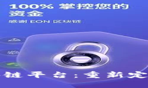 探索银行涵证区块链平台：重新定义金融交易的未来