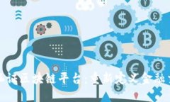 探索银行涵证区块链平台：重新定义金融交易的