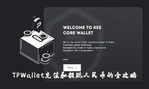 TPWallet充值和提现人民币的全攻略