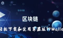 如何轻松下载和使用苹果版TPWallet应用