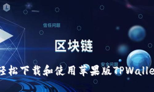 如何轻松下载和使用苹果版TPWallet应用