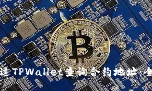 如何通过TPWallet查询合约地址：全面指南