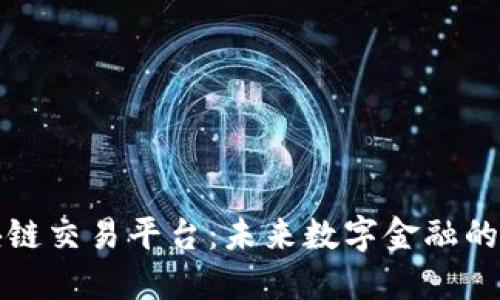 任东区块链交易平台：未来数字金融的先锋之路