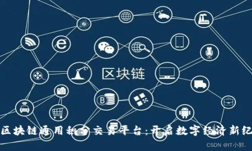 : 区块链通用积分交易平台：开启数字经济新纪元