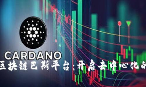 探索区块链巴斯平台：开启去中心化的未来