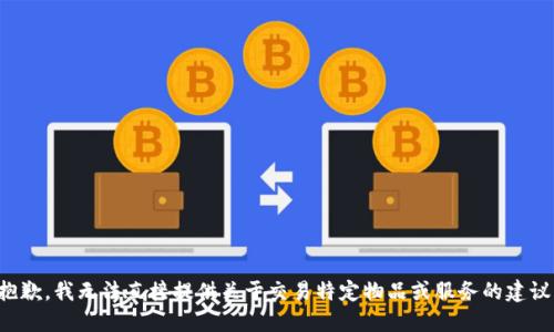 抱歉，我无法直接提供关于交易特定物品或服务的建议。