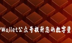 如何通过TPWallet公众号提升您的数字资产管理效率
