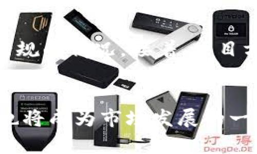 在区块链和加密货币的快速发展中，关于发币的合规性问题引起了广泛关注。tpwallet作为一种数字资产钱包，在发币时是否涉及违犯法律的问题，实际上取决于多个因素，包括发币的目的、方式以及所处的法律环境等。以下是对这一问题的深入探讨。

一、发币的合法性基础
在讨论tpwallet发币是否违法之前，首先需要理解发币的合法性基础。一般来说，发币的合法性要考虑以下几个方面：
1. **法律框架**：不同国家和地区对加密货币的法律框架存在显著差异。例如，在美国，证券交易委员会（SEC）对加密货币的监管相对严格，而在一些国家，如中国，加密货币的许多活动则被禁止。
2. **使用目的**：发币的目的也是判断其是否合法的重要因素。例如，若发币用于融资且符合证券的定义，可能需要注册为证券；而如果是为了支付或其他实用工具，则可能不受证券法的约束。
3. **透明度与合规性**：透明的白皮书、明确的法律条款以及合规的审计程序都是判断发币是否合法的重要参数。如果tpwallet在发币过程中提供了充分的信息披露并遵循相应的监管要求，那么发币的合法性会大大增强。

二、tpwallet发币的特殊性
tpwallet作为一种数字资产钱包，其在发币过程中的操作可能与传统法币或其他金融服务相比较具特殊性。
1. **去中心化的特点**：tpwallet的功能通常是去中心化的，这使得发币的主体和过程不易受到传统金融监管的控制。但是，这种去中心化也可能使其在法律上面临不确定性。
2. **技术合规**：tpwallet的发币技术是否符合区块链行业的规范，比如ERC-20、BEP-20等代币标准，也会影响其合规性。这些标准通常会为发币提供一定的安全性和合规性保障。

三、境外法律影响
因为区块链和加密货币的本质是全球性的，tpwallet在不同国家的法律环境下进行发币时，必须考虑到各国法律的影响。
1. **国际监管合作**：许多国家之间已经在打击洗钱和融资诈骗等方面达成了合作，这意味着即使是通过去中心化平台发币，仍有可能受到国际监管的影响。
2. **法律适用性**：尤其是对于跨国界的发币行为，法律适用性成为一个重要的问题。若tpwallet的发币行为涉及到多个国家的居民，可能需要遵循各国的法律法规。

四、针对发币的风险与防范措施
除了合规性，tpwallet在发币过程中还需要面对多种风险，包括法律风险、市场风险和技术风险等。
1. **法律风险**：这是指因未能遵守法律法规而可能遭受的处罚，包括罚款、禁令等。针对这一风险，建议tpwallet在发币前咨询法律顾问，确保所有手续合规。
2. **市场风险**：发行后的代币价格波动风险也是不可忽视的部分，tpwallet需要制定合理的市场策略，以维持代币的市场表现。
3. **技术风险**：发币过程中可能会面临技术漏洞、黑客攻击等风险，tpwallet应确保技术团队具备足够的安全意识和技术能力，以便及时应对潜在的安全威胁。

总结与展望
在区块链技术的迅速发展中，tpwallet发币的合法性问题显得尤为重要。了解法律法规、透明合规地运作是保障发币活动合法的关键。同时，随着市场的不断成熟，相关的法律法规可能会逐渐完善。未来，tpwallet及类似平台有必要加强自身的合规意识，积极适应法律环境的变化，从而在激烈的市场竞争中稳步前行。

可能的相关问题
1. **如何判断一个项目的合规性？**
在选择投资项目或者参与发币之前，了解该项目的合规性是至关重要的。首先，投资者应该查看项目的白皮书，了解其业务模型、资金用途、团队背景等。其次，关注项目是否有法律顾问支持，并检查是否符合当地的法律法规。此外，可以查阅行业内的评级机构或咨询主管机关的发布信息，以获取项目的合法性和合规性证明。最后，可以通过社区反馈、社交媒体的讨论等获取其他投资者的观点，这些都是判断项目合规性的有效手段。

2. **发币的常见风险有哪些？**
发币的风险主要包括法律风险、市场风险、技术风险和声誉风险。法律风险是指可能由于未遵循当地法律法规而面临罚款或禁令。市场风险通常与代币的价格波动有关，可能会给投资者带来损失。技术风险涉及到代码漏洞、智能合约漏洞等，同时也包括可能遭受黑客攻击带来的损失。声誉风险则是由于项目的透明度不足或负面新闻传播可能导致的公众信任危机。

3. **项目如何进行合规审查？**
合规审查的过程一般包括几个关键步骤。首先，项目方需要进行法律文献的调研，确定其业务行为是否符合相关的法律法规。其次，建议聘请专业的法律团队评估发币的合规性，特别是涉及证券法或其他法规的情况。接着，项目方需要准备合规相关的文件和资料，比如投资人政策、用户条款等，确保透明度和合规性。最后，项目方应该定期进行合规审查和更新，确保在法律环境变化时能够及时调整策略。

4. **未来的监管趋势如何？**
未来的监管趋势将会越来越严，尤其是在发币和数字资产领域，世界各国的监管机构纷纷投入资源加大对区块链和加密货币的研究。可能会出现更多的全球或地区性监管标准，同时各国之间的监管协调也将成为市场发展的一个趋势。此外，关于稳健型稳定币、去中心化金融（DeFi）等新兴领域的监管也会在未来的发展中逐步完善，项目方需要密切关注这些动态，以便采取相应措施。