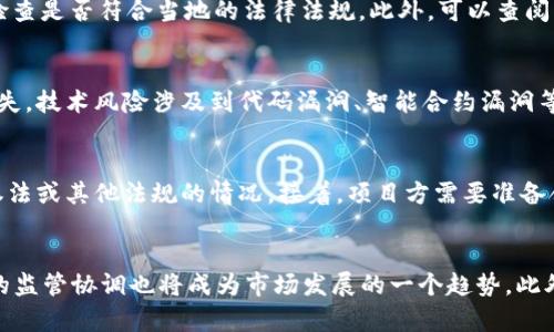 在区块链和加密货币的快速发展中，关于发币的合规性问题引起了广泛关注。tpwallet作为一种数字资产钱包，在发币时是否涉及违犯法律的问题，实际上取决于多个因素，包括发币的目的、方式以及所处的法律环境等。以下是对这一问题的深入探讨。

一、发币的合法性基础
在讨论tpwallet发币是否违法之前，首先需要理解发币的合法性基础。一般来说，发币的合法性要考虑以下几个方面：
1. **法律框架**：不同国家和地区对加密货币的法律框架存在显著差异。例如，在美国，证券交易委员会（SEC）对加密货币的监管相对严格，而在一些国家，如中国，加密货币的许多活动则被禁止。
2. **使用目的**：发币的目的也是判断其是否合法的重要因素。例如，若发币用于融资且符合证券的定义，可能需要注册为证券；而如果是为了支付或其他实用工具，则可能不受证券法的约束。
3. **透明度与合规性**：透明的白皮书、明确的法律条款以及合规的审计程序都是判断发币是否合法的重要参数。如果tpwallet在发币过程中提供了充分的信息披露并遵循相应的监管要求，那么发币的合法性会大大增强。

二、tpwallet发币的特殊性
tpwallet作为一种数字资产钱包，其在发币过程中的操作可能与传统法币或其他金融服务相比较具特殊性。
1. **去中心化的特点**：tpwallet的功能通常是去中心化的，这使得发币的主体和过程不易受到传统金融监管的控制。但是，这种去中心化也可能使其在法律上面临不确定性。
2. **技术合规**：tpwallet的发币技术是否符合区块链行业的规范，比如ERC-20、BEP-20等代币标准，也会影响其合规性。这些标准通常会为发币提供一定的安全性和合规性保障。

三、境外法律影响
因为区块链和加密货币的本质是全球性的，tpwallet在不同国家的法律环境下进行发币时，必须考虑到各国法律的影响。
1. **国际监管合作**：许多国家之间已经在打击洗钱和融资诈骗等方面达成了合作，这意味着即使是通过去中心化平台发币，仍有可能受到国际监管的影响。
2. **法律适用性**：尤其是对于跨国界的发币行为，法律适用性成为一个重要的问题。若tpwallet的发币行为涉及到多个国家的居民，可能需要遵循各国的法律法规。

四、针对发币的风险与防范措施
除了合规性，tpwallet在发币过程中还需要面对多种风险，包括法律风险、市场风险和技术风险等。
1. **法律风险**：这是指因未能遵守法律法规而可能遭受的处罚，包括罚款、禁令等。针对这一风险，建议tpwallet在发币前咨询法律顾问，确保所有手续合规。
2. **市场风险**：发行后的代币价格波动风险也是不可忽视的部分，tpwallet需要制定合理的市场策略，以维持代币的市场表现。
3. **技术风险**：发币过程中可能会面临技术漏洞、黑客攻击等风险，tpwallet应确保技术团队具备足够的安全意识和技术能力，以便及时应对潜在的安全威胁。

总结与展望
在区块链技术的迅速发展中，tpwallet发币的合法性问题显得尤为重要。了解法律法规、透明合规地运作是保障发币活动合法的关键。同时，随着市场的不断成熟，相关的法律法规可能会逐渐完善。未来，tpwallet及类似平台有必要加强自身的合规意识，积极适应法律环境的变化，从而在激烈的市场竞争中稳步前行。

可能的相关问题
1. **如何判断一个项目的合规性？**
在选择投资项目或者参与发币之前，了解该项目的合规性是至关重要的。首先，投资者应该查看项目的白皮书，了解其业务模型、资金用途、团队背景等。其次，关注项目是否有法律顾问支持，并检查是否符合当地的法律法规。此外，可以查阅行业内的评级机构或咨询主管机关的发布信息，以获取项目的合法性和合规性证明。最后，可以通过社区反馈、社交媒体的讨论等获取其他投资者的观点，这些都是判断项目合规性的有效手段。

2. **发币的常见风险有哪些？**
发币的风险主要包括法律风险、市场风险、技术风险和声誉风险。法律风险是指可能由于未遵循当地法律法规而面临罚款或禁令。市场风险通常与代币的价格波动有关，可能会给投资者带来损失。技术风险涉及到代码漏洞、智能合约漏洞等，同时也包括可能遭受黑客攻击带来的损失。声誉风险则是由于项目的透明度不足或负面新闻传播可能导致的公众信任危机。

3. **项目如何进行合规审查？**
合规审查的过程一般包括几个关键步骤。首先，项目方需要进行法律文献的调研，确定其业务行为是否符合相关的法律法规。其次，建议聘请专业的法律团队评估发币的合规性，特别是涉及证券法或其他法规的情况。接着，项目方需要准备合规相关的文件和资料，比如投资人政策、用户条款等，确保透明度和合规性。最后，项目方应该定期进行合规审查和更新，确保在法律环境变化时能够及时调整策略。

4. **未来的监管趋势如何？**
未来的监管趋势将会越来越严，尤其是在发币和数字资产领域，世界各国的监管机构纷纷投入资源加大对区块链和加密货币的研究。可能会出现更多的全球或地区性监管标准，同时各国之间的监管协调也将成为市场发展的一个趋势。此外，关于稳健型稳定币、去中心化金融（DeFi）等新兴领域的监管也会在未来的发展中逐步完善，项目方需要密切关注这些动态，以便采取相应措施。