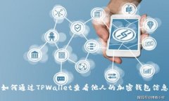 如何通过TPWallet查看他人的加密钱包信息