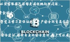  区块链TPWallet安全吗？全面解析与风险评估 /