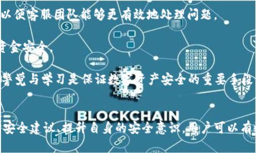   区块链TPWallet安全吗？全面解析与风险评估 / 
 guanjianci 区块链, TPWallet, 安全性 /guanjianci 

引言
区块链技术的发展使得数字资产的管理与交易方式发生了翻天覆地的变化。作为一款钱包应用，TPWallet凭借其强大的功能和友好的用户界面，吸引了大批用户。然而，在选择数字钱包的过程中，安全性无疑是用户最关心的问题之一。本文将深入探讨TPWallet的安全性，分析其潜在的风险，并提供有关如何安全使用TPWallet的建议。

TPWallet概述
TPWallet是一个多链数字资产钱包，支持多种加密货币的存储、管理和交易。它的设计致力于提供便利的操作体验，同时保证用户资产的安全性。TPWallet的主要功能包括但不限于：资产管理、跨链交易、去中心化交易、币种交换等。这些功能为用户提供了很大的灵活性，使他们能够轻松管理自己的数字资产。

TPWallet的安全机制
在说明TPWallet的安全性之前，我们首先需要了解它的安全机制。TPWallet主要通过以下几个方面来保障用户资产的安全：
ul
    listrong私钥管理：/strongTPWallet采用用户私钥的本地存储方式，私钥不会存储在服务器上，这样能够有效防止被黑客攻击。/li
    listrong多重签名：/strong钱包支持多重签名功能，增加了交易执行的安全性。用户可设置多个签名方，以确保交易的安全。/li
    listrong数据加密：/strongTPWallet对用户的数据进行加密处理，保护用户的信息不被泄露。/li
    listrong定期安全审计：/strongTPWallet会定期进行安全审计，以发现潜在的安全漏洞并及时修复。/li
/ul

TPWallet的常见安全隐患
尽管TPWallet拥有一系列的安全机制，但仍然存在一些潜在的安全隐患，用户在使用过程中需要额外注意：
ul
    listrong用户错误：/strong用户如果不小心将私钥泄露或将助记词保存在不安全的地方，可能导致资产被窃取。/li
    listrong钓鱼攻击：/strong用户在下载应用或进行交易时，容易受到钓鱼攻击。应确保从官方渠道下载，并仔细核实网址是否正确。/li
    listrong网络安全：/strong使用公共网络或安全性不高的Wi-Fi环境下进行交易，可能会被黑客窃取信息。/li
    listrong软件漏洞：/strong尽管TPWallet会定期审计，但仍可能存在未被发现的安全漏洞，用户需保持警惕。/li
/ul

TPWallet的用户反馈与评价
用户的反馈和评价通常能够反映出一款产品的实际使用体验。在用户对TPWallet的评价中，安全性常常被提及。一些用户表示对TPWallet的安全功能非常满意，特别是私钥本地存储和多重签名的功能，增加了他们的使用信心。然而，也有用户反馈在使用过程中遇到了一些问题，比如操作不够流畅，或者对某些功能的理解不足。

安全使用TPWallet的建议
为了保证资产的安全，用户在使用TPWallet时可以遵循以下建议：
ul
    listrong保管好私钥：/strong绝不要将私钥或助记词分享给任何人，且应将其安全的保存在离线环境中。/li
    listrong定期更新密码：/strong定期更换TPWallet的登录密码，并确保密码的复杂性，以防止被猜测。/li
    listrong使用官方渠道：/strong下载TPWallet时，请务必从官方渠道获取，以防止下载到被篡改的版本。/li
    listrong开启两步验证：/strong如果TPWallet提供该功能，用户应启用两步验证，进一步增强账户安全。/li
/ul

相关问题分析

1. TPWallet与其他数字钱包相比，其安全性如何？
TPWallet的安全性在多个方面与其他数字钱包相比较具有优势。首先，TPWallet的私钥管理方式为本地存储，这减少了服务器被黑客入侵的风险。而许多其他数字钱包将私钥存储在云端，容易遭受攻击。

其次，TPWallet的多重签名功能也在一定程度上提高了资金安全性。这一点在一些传统钱包中相对较少见。用户在执行交易时，需要多个签名确认才能完成，这样即便其中一个签名被盗，仍旧无法顺利执行交易。

然而，安全性不仅仅取决于技术的实现，还与用户的使用习惯息息相关。用户在其他数字钱包中如果能够遵循安全原则，如妥善管理私钥、启用双因素认证等，也可以在一定程度上保障其数字资产的安全。

2. 在使用TPWallet的过程中，如何防止钓鱼攻击？
钓鱼攻击是一种普遍威胁，尤其是在加密货币领域。为了防止钓鱼攻击，用户可以采取以下措施：

首先，确保从官方渠道下载TPWallet。用户应该访问官方网站并确保网址的正确性，而不是通过不明链接或广告下载。

其次，在输入敏感信息时，应仔细检查网页地址，以确保没有任何可疑之处。此外，用户可以在浏览器中开启钓鱼网站防护功能，以警惕潜在的钓鱼风险。

第三，定期检查账户的交易历史，若发现任何异常，应立即采取措施，如更改密码和联系TPWallet客服。同时保持警惕，不随意点击不明的链接和附件，尤其是在相关社交媒体和电子邮件中。

3. GPA和TPWallet的组合使用，是否会增强安全性？
GPA（General Purpose Account）与TPWallet的组合可以在一定程度上提高安全性，因为GPA账户提供了一种额外的身份认证和资金管理手段。用户可以通过GPA管理自己的多种资产，包括在TPWallet中的数字资产。通过在不同平台间的资金管理，用户能够更加清晰地了解自己的投资情况，从而降低由于资产集中在单一平台而带来的安全风险。

此外，通过使用GPA的身份认证功能，用户能够在交易和资产管理过程中增加额外的安全层。例如，当GPA告知用户某个交易需要确认时，用户可以仔细审核交易信息，防止因误操作或钓鱼攻击而造成损失。

不过，用户也需要谨慎处理GPA账户的安全，确保存储在该账户中的信息受到保护，以免被攻击者利用。因此，在使用GPA和TPWallet的组合时，保持良好的安全习惯和信息保管措施是至关重要的。

4. 如果TPWallet遭遇安全事件，用户应如何应对？
如果TPWallet遇到安全事件，例如用户的账户遭到攻击或私钥泄露，用户应立即采取措施来保护自己的资产：

首先，尽快修改TPWallet的密码，确保账户安全。若TPWallet提供了异常交易提醒，用户应及时检查是否有未授权的交易发生。

其次，用户应及时联系TPWallet的客服团队，告知他们安全事件的具体情况，寻求帮助。同时，用户应收集与此事件相关的信息，包括时间、发生的操作等，以便客服团队能够更有效地处理问题。

对于私钥泄露的情况，如果用户已经相关资产的备份，及时将资产转移到一个新的安全钱包中。此后，用户应确保在新的钱包中重新审视安全措施，保证资金安全。

最后，用户应该不断学习与提高自己的安全意识，定期查看账户安全，并保持主动的安全管理措施，以防类似事件再次发生。安全是一个动态的过程，保持警觉与学习是保证数字资产安全的重要手段。

结论
总的来说，TPWallet在安全性上展现了多项优点，尤其是在私钥管理和多重签名功能方面。然而，用户仍需保持警惕，防范各种潜在的安全风险。通过遵循安全建议、提升自身的安全意识，用户可以有效保障自己的数字资产安全。只有在确保了安全的基础上，用户才能够充分体验到TPWallet所提供的便利与高效服务。