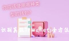 如何识别真假TPWallet：全方位指南