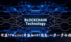 如何在TPWallet中添加NFT钱包：一步一步的指南