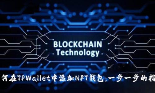 如何在TPWallet中添加NFT钱包：一步一步的指南