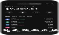 如何选择合适的软件来购买区块链平台的数字资