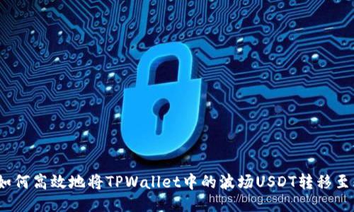 深入探索：如何高效地将TPWallet中的波场USDT转移至火币交易所