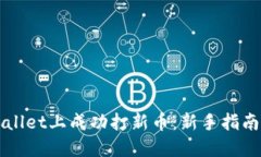 如何在TPWallet上成功打新币：新手指南与实战技巧