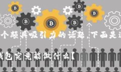 tp是智能钱包吗是一个颇具吸引力的话题，下面是