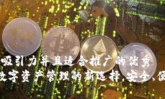 思考一个有吸引力并且适合推广的优秀  TPWallet：