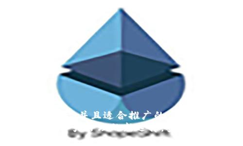 思考一个有吸引力并且适合推广的优秀  
TPWallet：数字资产管理的新选择，安全、便捷、可扩展！