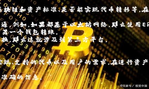 关于“tpwallet和im钱包互通吗”，首先，我们需要了解这两个钱包的基本情况和功能，然后进行比较和分析。

### 1. TPWallet简介
TPWallet是一款多区块链数字资产钱包，支持多种主流数字货币。它的设计初衷是为了为用户提供更便捷安全的资产管理服务。TPWallet主要特点包括：

- **多币种支持**：用户可以在TPWallet中管理多种数字货币，方便进行交易和投资。
- **安全性**：采用多重保护措施，确保用户资产安全。
- **用户友好界面**：简单易用的界面，适合各种类型的用户。

### 2. IM钱包简介
IM钱包同样是一款数字资产管理工具，旨在满足用户对于安全、便捷的需求。IM钱包通常具备以下特性：

- **多链支持**：IM钱包支持多个区块链平台，可存储多种加密数字货币。
- **隐私保护**：重视用户的隐私保护，提供多种匿名和加密措施。
- **社区生态**：IM钱包通常会与相关的区块链项目保持紧密沟通，以便为用户提供更多功能。

### 3. TPWallet与IM钱包的互通性
关于TPWallet与IM钱包是否可以互通，这取决于多个因素，包括它们支持的区块链和资产标准、是否能实现代币转移等。在技术层面，两者如果以不同的标准为基础，可能会出现互通性的问题。

- **区块链协议**：两者如果支持的底层区块链协议相同，理论上可以实现互通。例如，如果都基于以太坊网络，那么使用ERC20标准的代币在两者之间转移是可行的。
- **代币标准**：若支持的代币标准不同，那么用户在一个钱包中无法直接向另一个钱包转账。
- **交易平台的支持**：有时，需要通过一个交易平台来实现两者间的币种交换，那么这就涉及到第三方平台。

### 4. 结论
综上所述，TPWallet与IM钱包的互通性并不一定是确定的，这取决于具体的实现、支持的代币以及用户的需求。在进行资产转移或管理时，用户应仔细研究每个钱包支持的功能以及相关区块链的特性。

如有更多详细需求，建议参考各钱包的官方文档或支持渠道，以获得最新和最准确的信息。