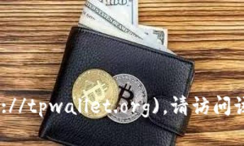 TPWallet 的官网地址是 [tpwallet.org](https://tpwallet.org)。请访问该网站获取更多有关 TPWallet 的信息及其服务。