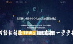如何轻松解除TPWallet质押：一步步指南