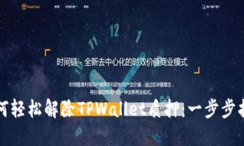如何轻松解除TPWallet质押：一步步指南
