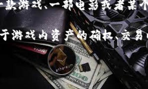 区块链技术以其去中心化、不可篡改、透明性和安全性等特点，迅速在各个领域得到了广泛的应用。而“传奇”这个词，有很多的含义，可能指的是一款游戏、一部电影或者某个品牌。假设您是指的是“传奇”这款游戏，那么我们可以探讨它在区块链上的可能性。

如果“传奇”是指像“传奇”这样的MMORPG（大型多人在线角色扮演游戏），那么可以进一步讨论其与区块链的结合。在这些游戏中，区块链可以用于游戏内资产的确权、交易以及权益保障等方面。比如，玩家可以通过NFT（非同质化代币）来拥有游戏内的独特物品，所有权和交易记录可以通过区块链技术来确认和追踪。

如果您想深入了解这个话题，可以提出更具体的问题，我将为您提供详细的解答。