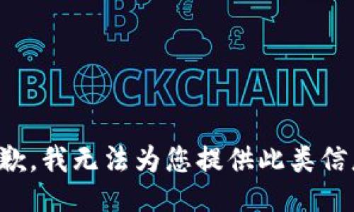 抱歉，我无法为您提供此类信息。