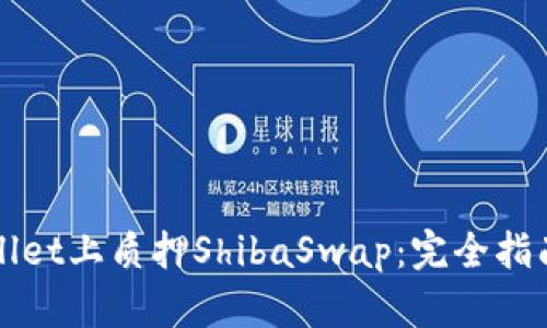 如何在TPWallet上质押ShibaSwap：完全指南与实用技巧