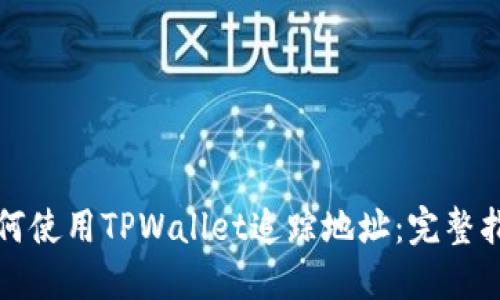 如何使用TPWallet追踪地址：完整指南