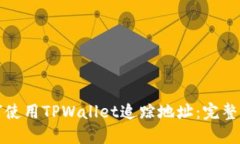如何使用TPWallet追踪地址：完整指南