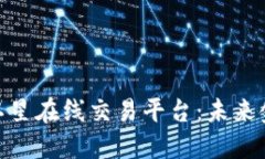 探索区块链卫星在线交易平台：未来金融的新天